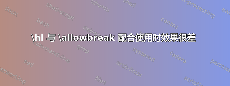 \hl 与 \allowbreak 配合使用时效果很差