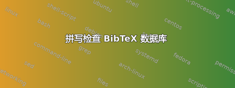 拼写检查 BibTeX 数据库