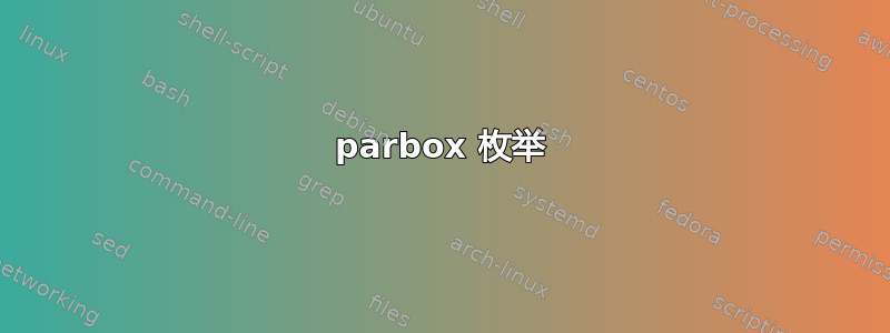 parbox 枚举