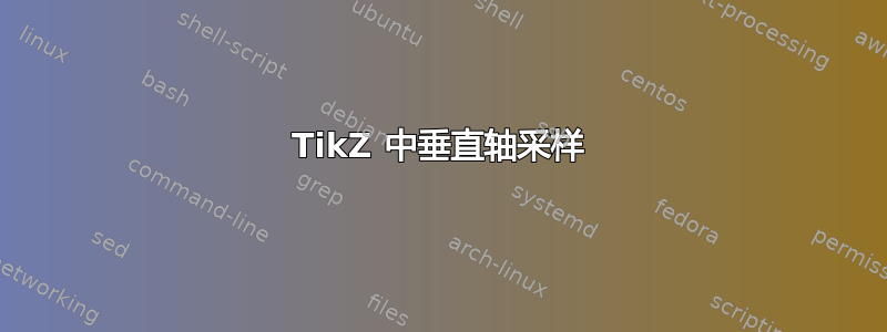 TikZ 中垂直轴采样