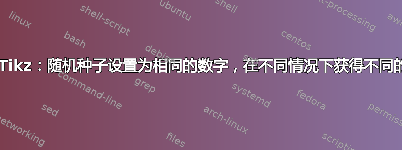 PGF/Tikz：随机种子设置为相同的数字，在不同情况下获得不同的输出