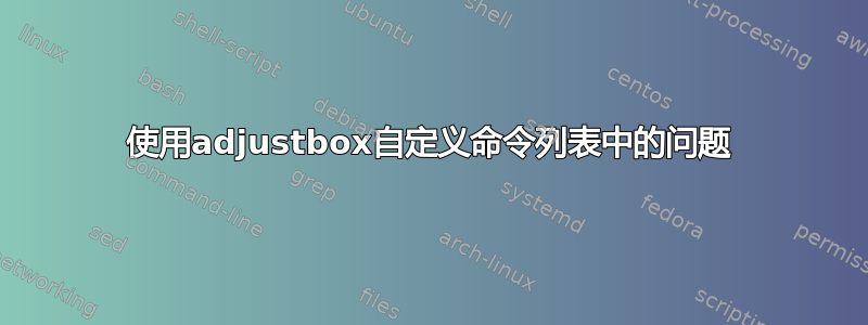 使用adjustbox自定义命令列表中的问题