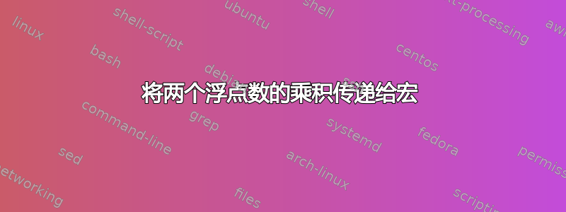 将两个浮点数的乘积传递给宏