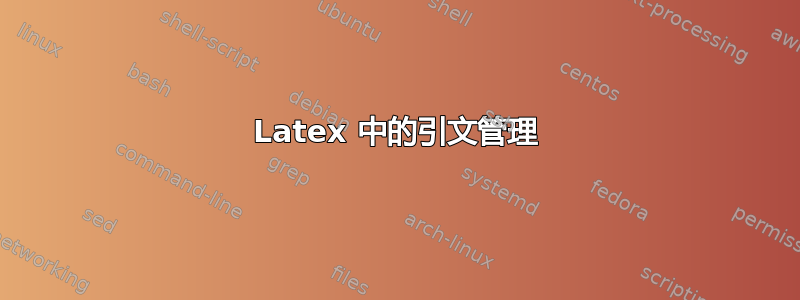 Latex 中的引文管理