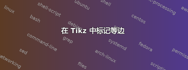 在 Tikz 中标记等边