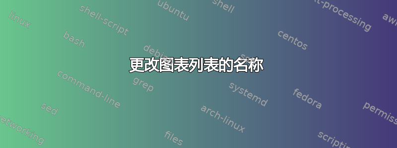 更改图表列表的名称