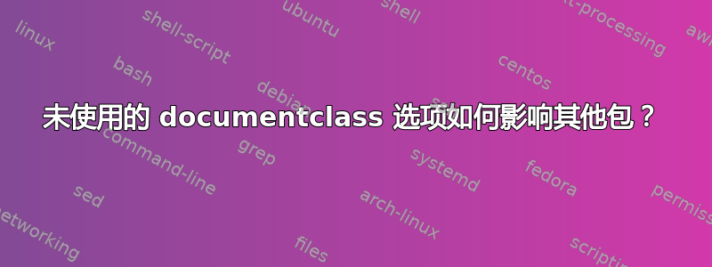 未使用的 documentclass 选项如何影响其他包？