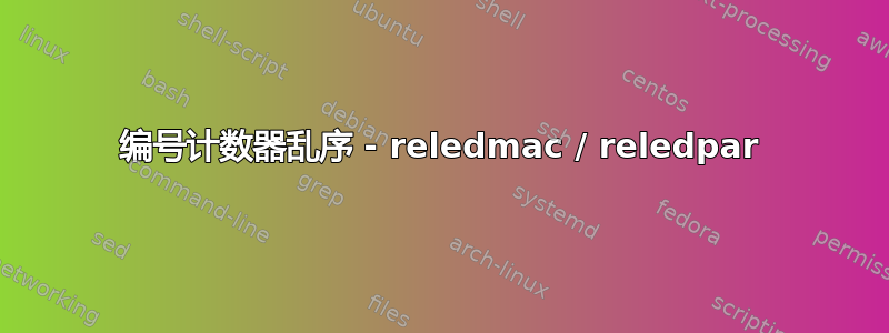 编号计数器乱序 - reledmac / reledpar