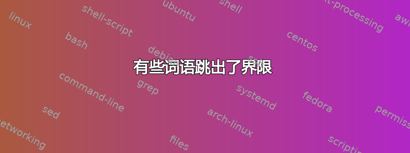 有些词语跳出了界限