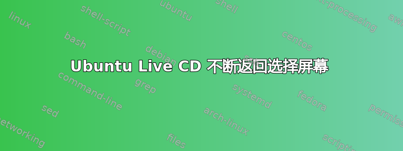 Ubuntu Live CD 不断返回选择屏幕