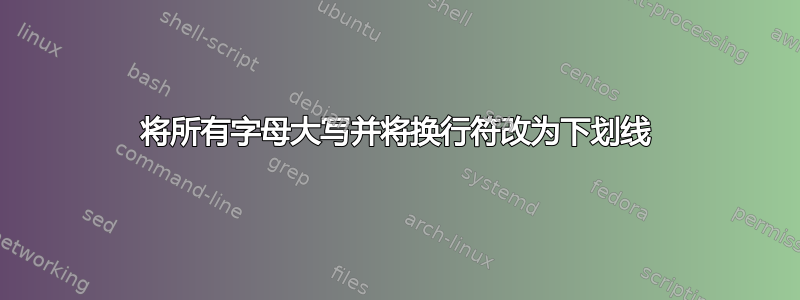 将所有字母大写并将换行符改为下划线