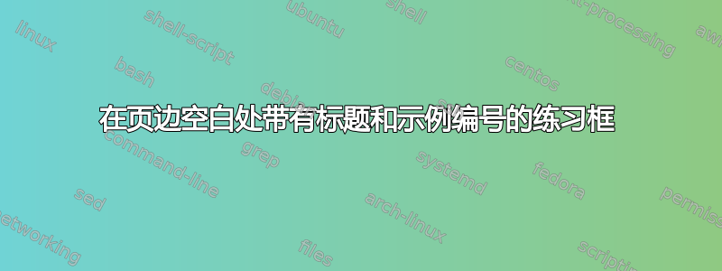 在页边空白处带有标题和示例编号的练习框