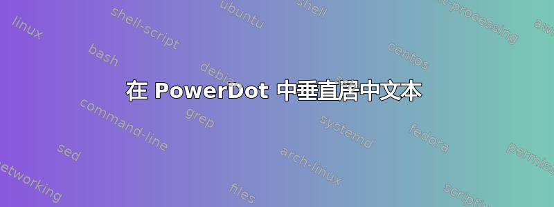 在 PowerDot 中垂直居中文本