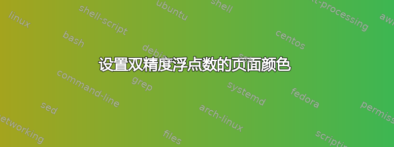 设置双精度浮点数的页面颜色