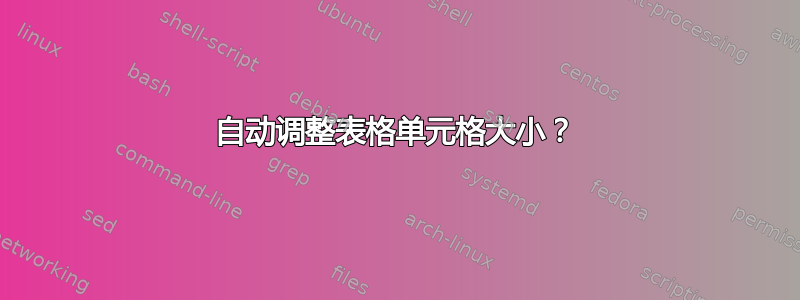 自动调整表格单元格大小？