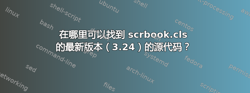 在哪里可以找到 scrbook.cls 的最新版本（3.24）的源代码？