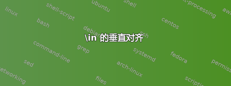 \in 的垂直对齐