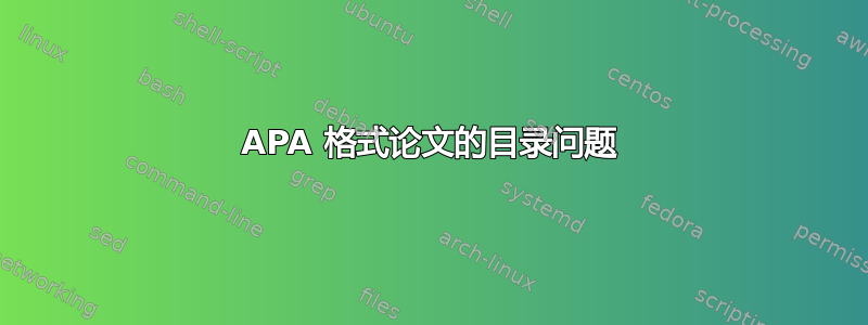 APA 格式论文的目录问题