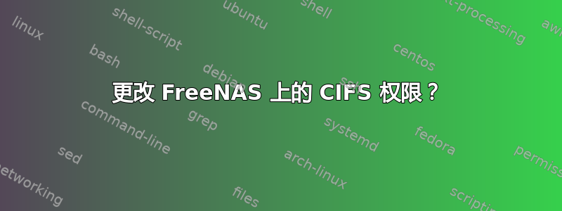 更改 FreeNAS 上的 CIFS 权限？