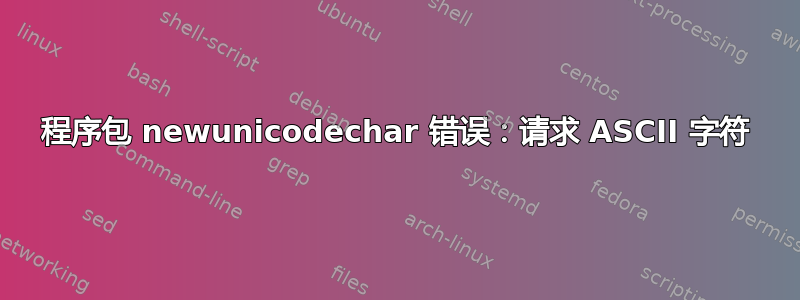 程序包 newunicodechar 错误：请求 ASCII 字符