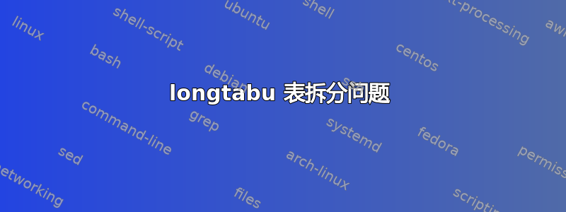 longtabu 表拆分问题