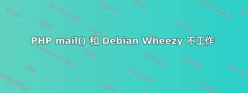 PHP mail() 和 Debian Wheezy 不工作