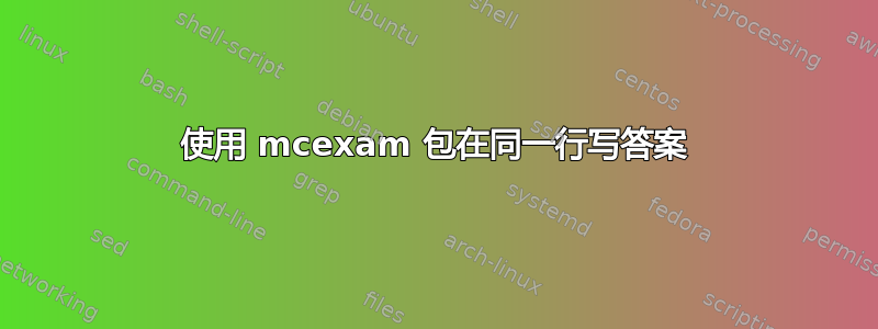 使用 mcexam 包在同一行写答案