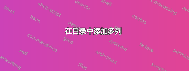 在目录中添加多列