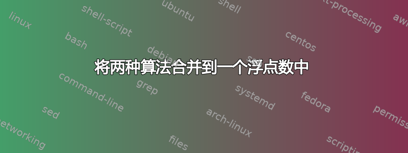 将两种算法合并到一个浮点数中