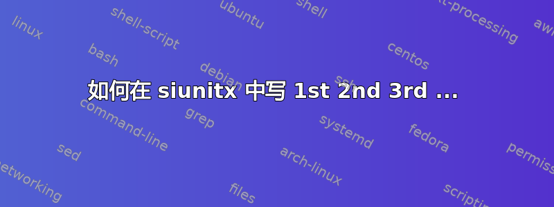 如何在 siunitx 中写 1st 2nd 3rd ...