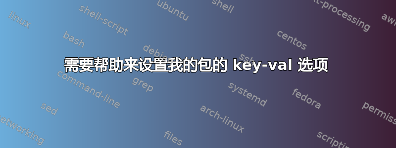 需要帮助来设置我的包的 key-val 选项