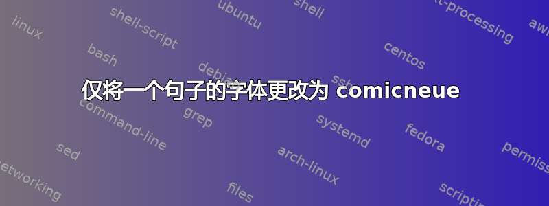 仅将一个句子的字体更改为 comicneue