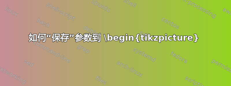 如何“保存”参数到 \begin{tikzpicture}