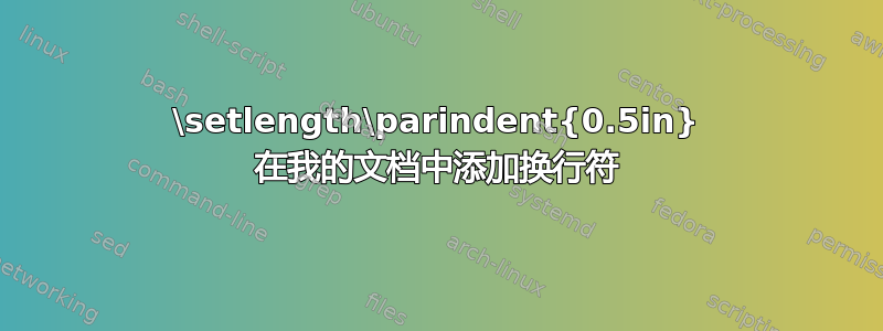 \setlength\parindent{0.5in} 在我的文档中添加换行符