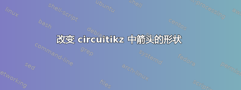 改变 circuitikz 中箭头的形状