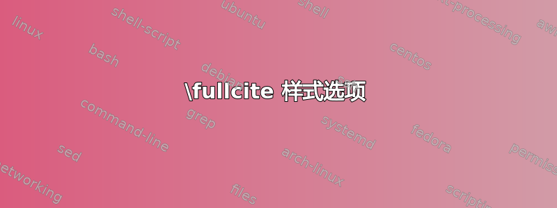 \fullcite 样式选项