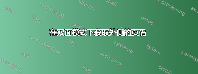 在双面模式下获取外侧的页码