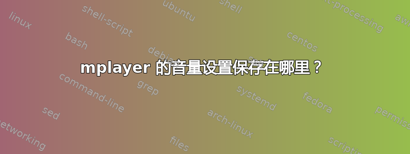 mplayer 的音量设置保存在哪里？