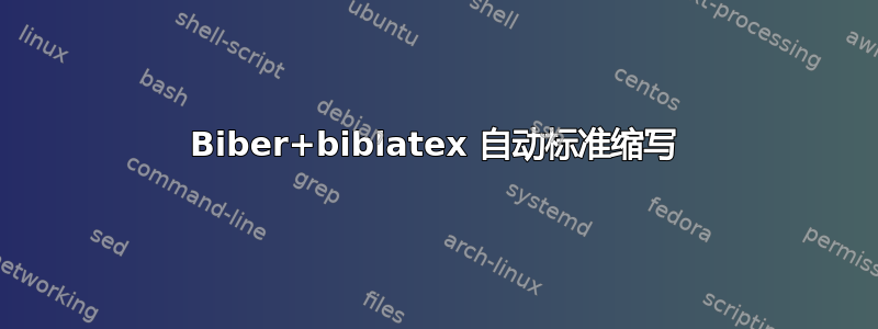 Biber+biblatex 自动标准缩写