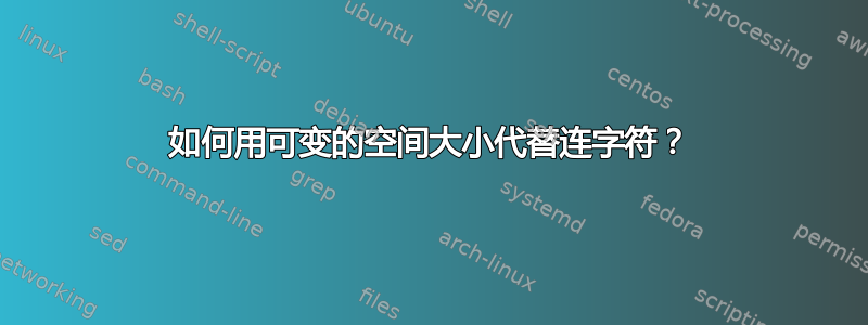 如何用可变的空间大小代替连字符？