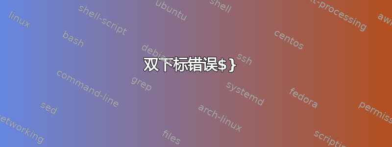 双下标错误$} 