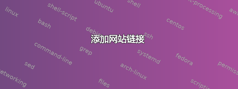 添加网站链接