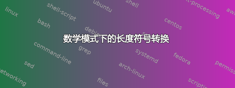 数学模式下的长度符号转换