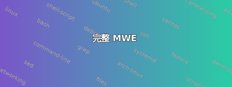 完整 MWE