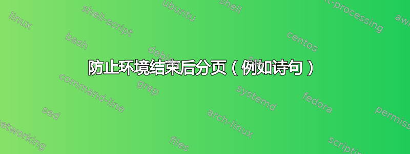 防止环境结束后分页（例如诗句）