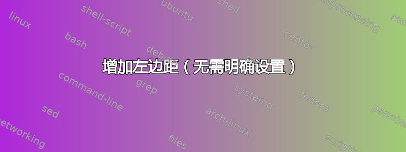 增加左边距（无需明确设置）