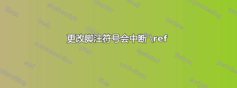 更改脚注符号会中断 \ref