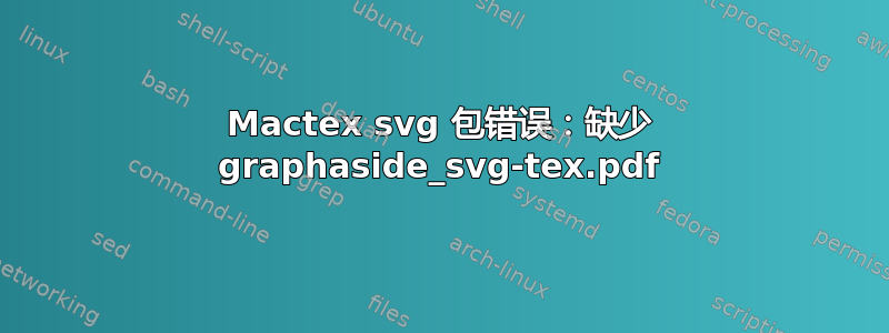 Mactex svg 包错误：缺少 graphaside_svg-tex.pdf