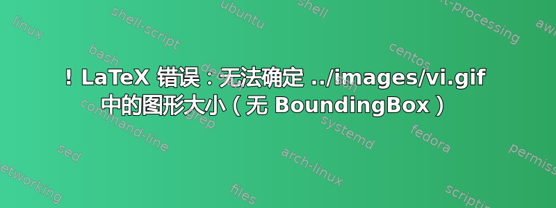 ! LaTeX 错误：无法确定 ../images/vi.gif 中的图形大小（无 BoundingBox）