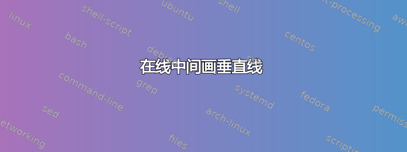 在线中间画垂直线